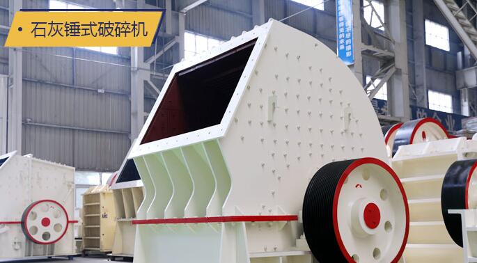 石灰錘式破碎機實拍