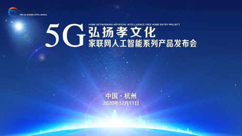 弘揚孝文化，共建智慧家庭——5G家聯(lián)網(wǎng)人工智能系列產(chǎn)品發(fā)布會西安、杭州站圓滿成功